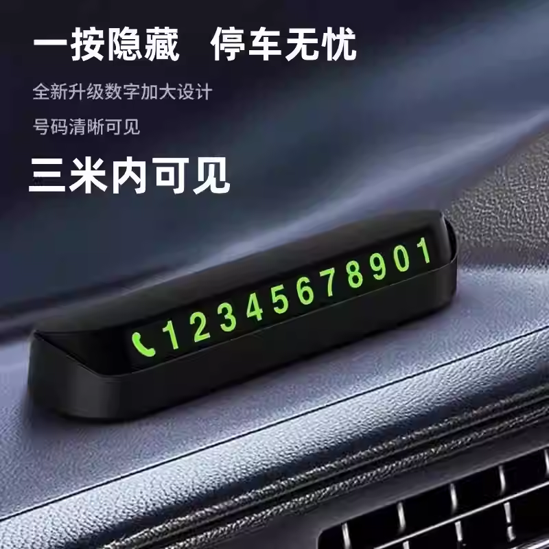 车载挪车电话牌车用临时停车号码移车牌摆件汽车内用品夜光留号牌