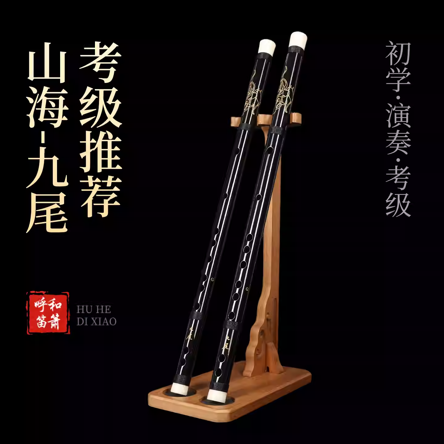 山海经九尾微瑕款苦竹笛子专业演奏级成人儿童女生手工考级笛子