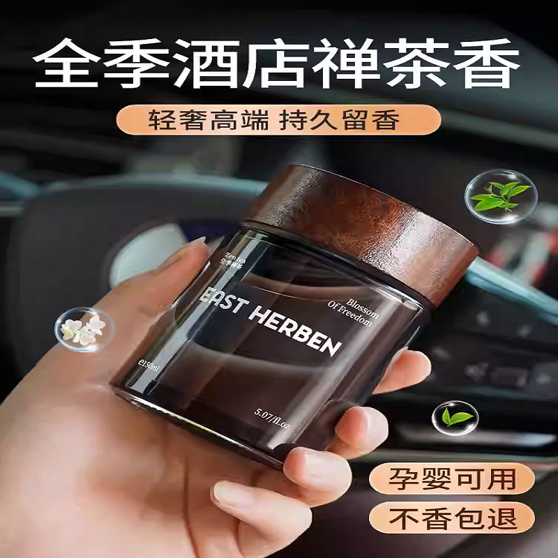 全季酒店禅茶香车载香薰2025新款专用高档汽车内淡香水持久留香氛